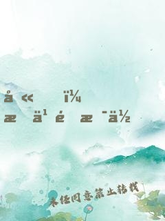 噫！怎么還是你！